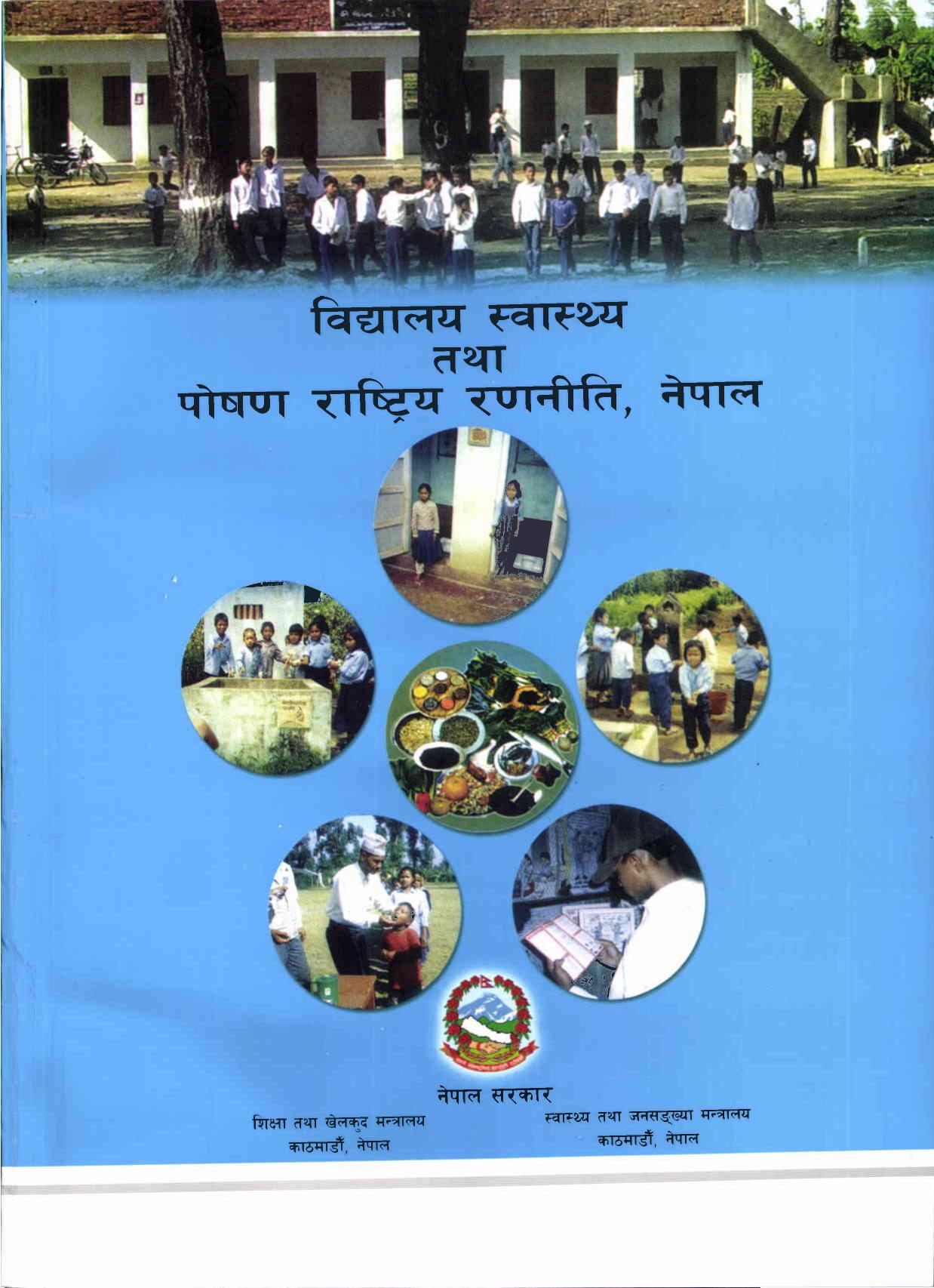 विद्यालय स्वास्थ्य तथा पोषण राष्ट्रिय रणनीति, नेपाल